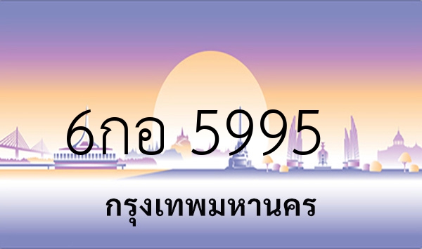 6กอ 5995